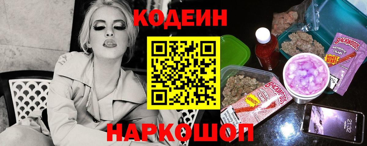 Кодеин Purple Drank  Вход с VPN  Кодеин Purple Drank  Балаково 